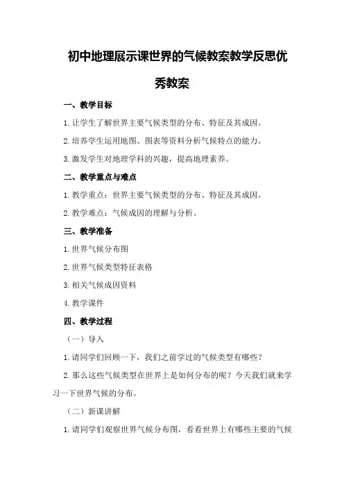 初中地理展示课世界的气候教案教学反思优秀教案
