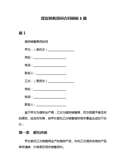 煤炭销售居间合同模板6篇