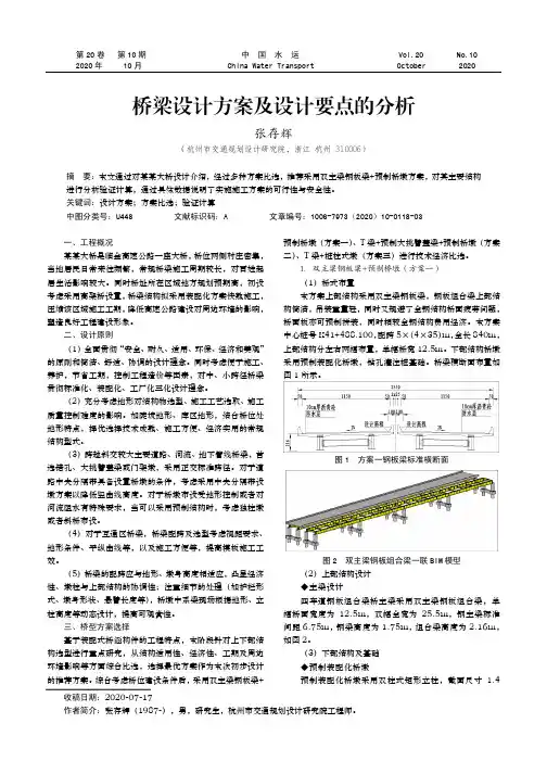 桥梁设计方案及设计要点的分析
