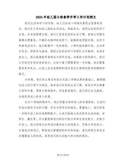 2024年幼儿园小班春季开学工作计划例文（3篇）