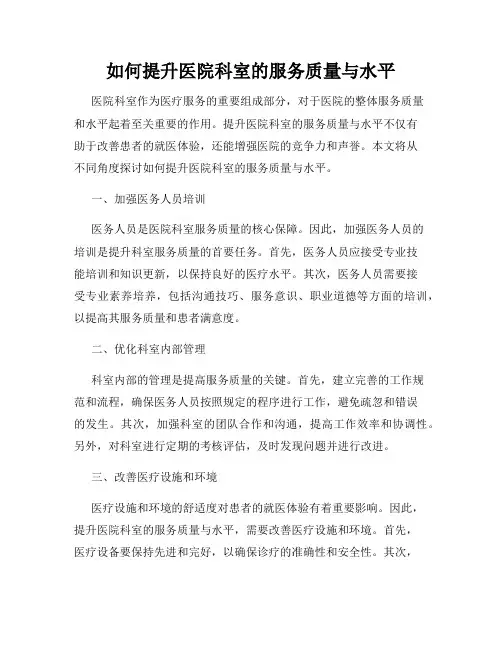 如何提升医院科室的服务质量与水平