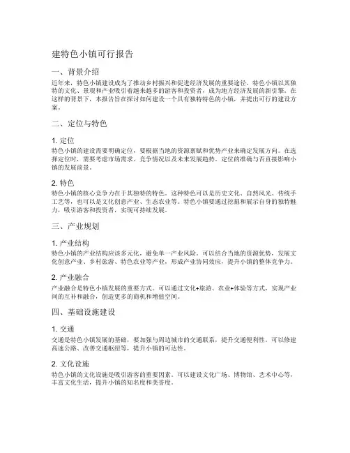 建特色小镇可行报告