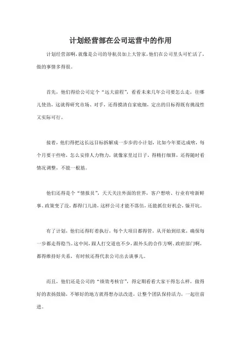 计划经营部在公司运营中的作用