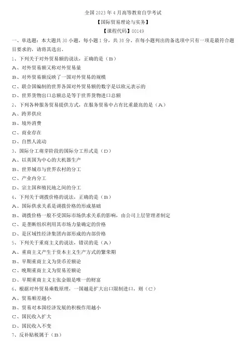 【全国】2023年4月自学考试00149国际贸易理论与实务真题及参考答案