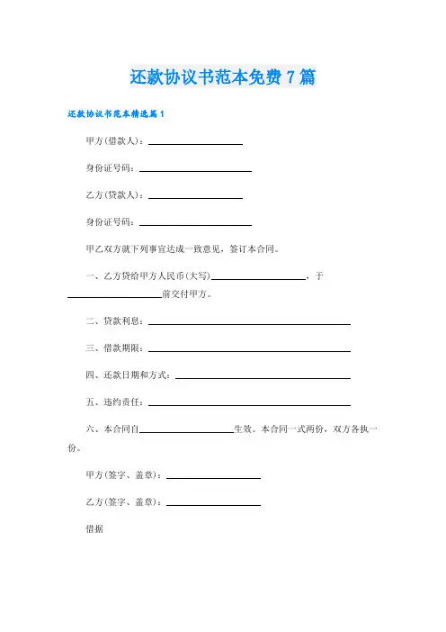 还款协议书范本7篇
