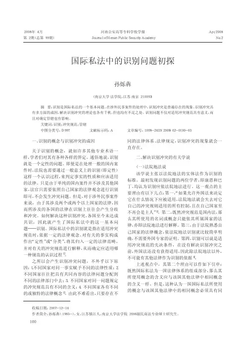 国际私法中的识别问题初探