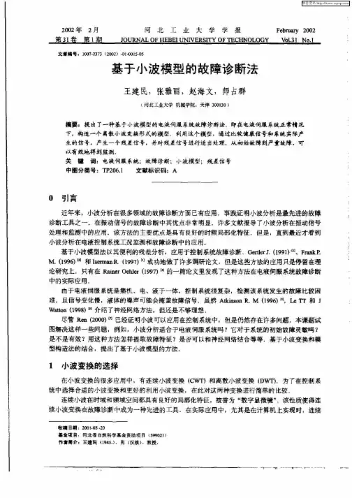 基于小波模型的故障诊断法