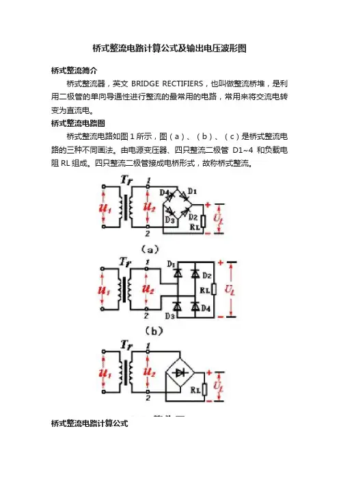 桥式整流电路计算公式及输出电压波形图