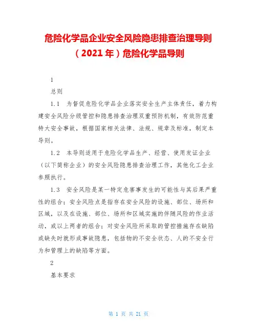 危险化学品企业安全风险隐患排查治理导则(2021年)危险化学品导则