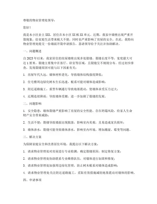 物业墙面开裂申请报告