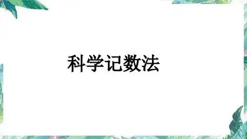 七年级上册1.5.2科学记数法((共23张PPT))