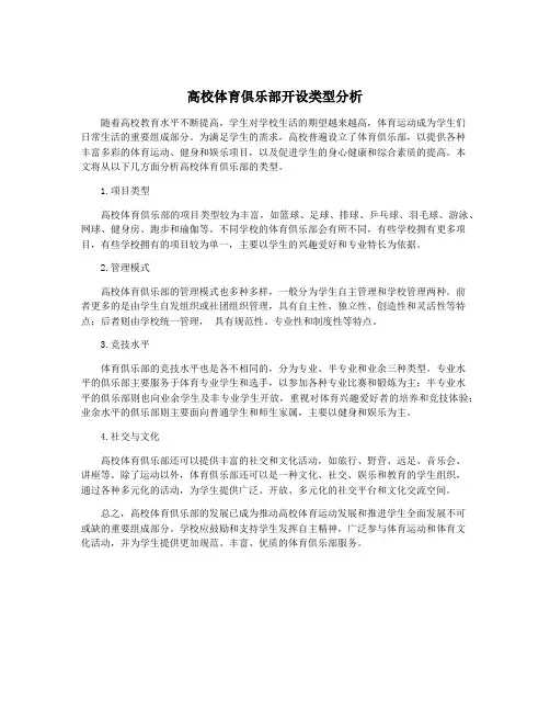 高校体育俱乐部开设类型分析
