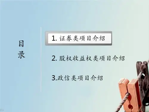 信托项目学习资料