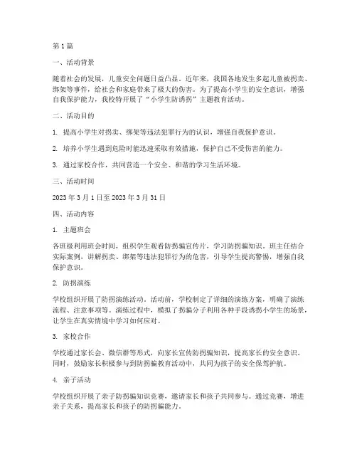 小学生防诱拐活动总结(3篇)