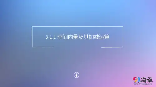课件16：3.1.1 空间向量及其加减运算~3.1.2 空间向量的数乘运算