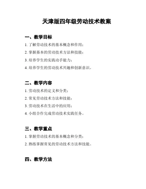天津版四年级劳动技术教案