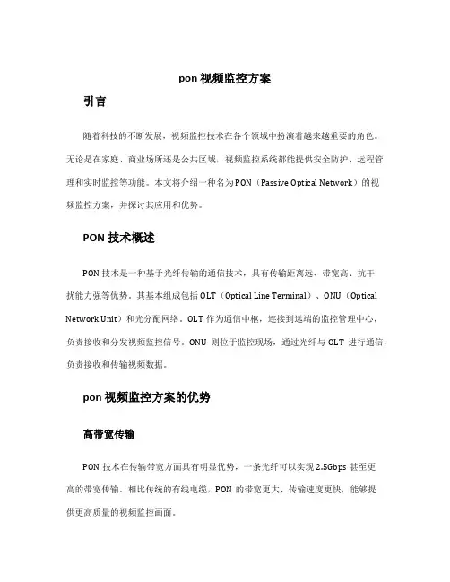 pon 视频监控方案