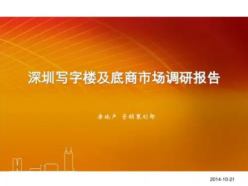075-深圳写字楼及底商市场调研报告(30)页