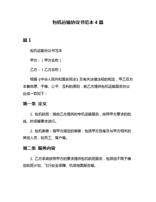 包机运输协议书范本4篇