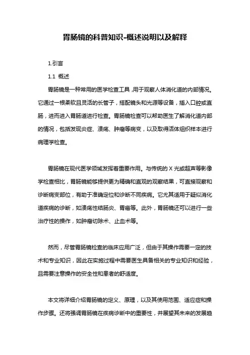 胃肠镜的科普知识-概述说明以及解释