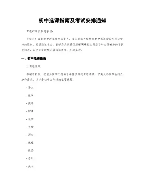 初中选课指南及考试安排通知