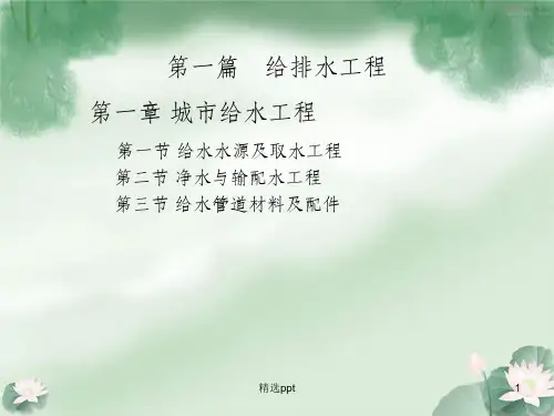 《建筑设备工程》PPT课件