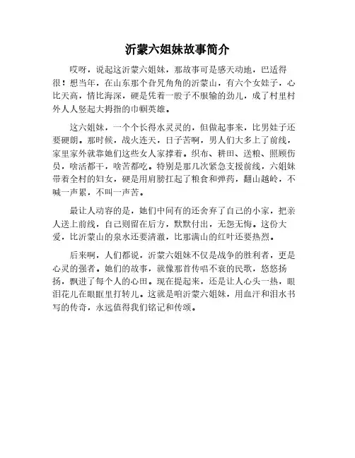 沂蒙六姐妹的故事简介
