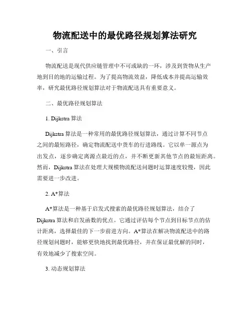 物流配送中的最优路径规划算法研究