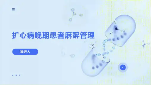 扩心病晚期患者麻醉管理