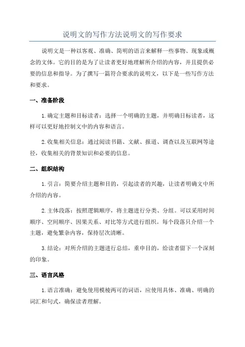 说明文的写作方法说明文的写作要求