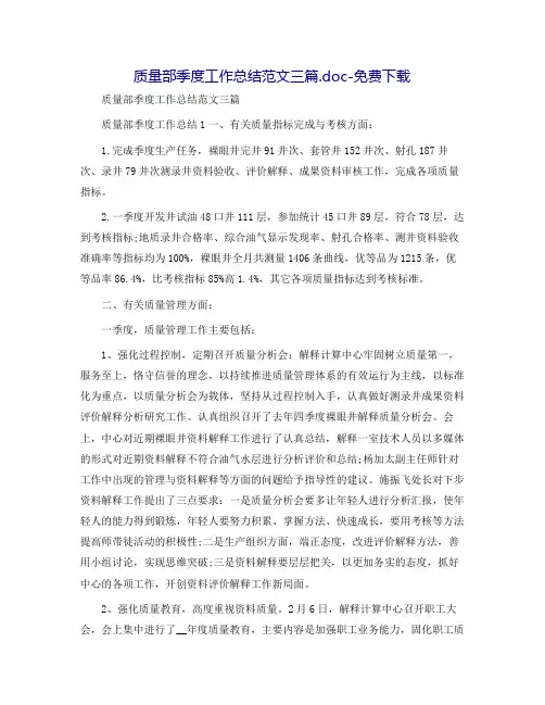 质量部季度工作总结范文三篇