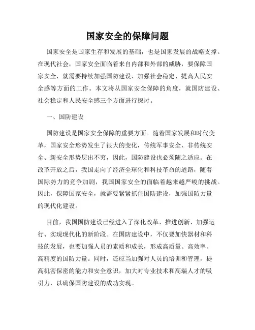 国家安全的保障问题