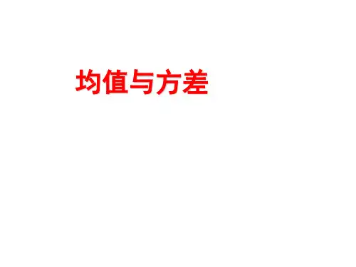 6均值与方差、正态分布