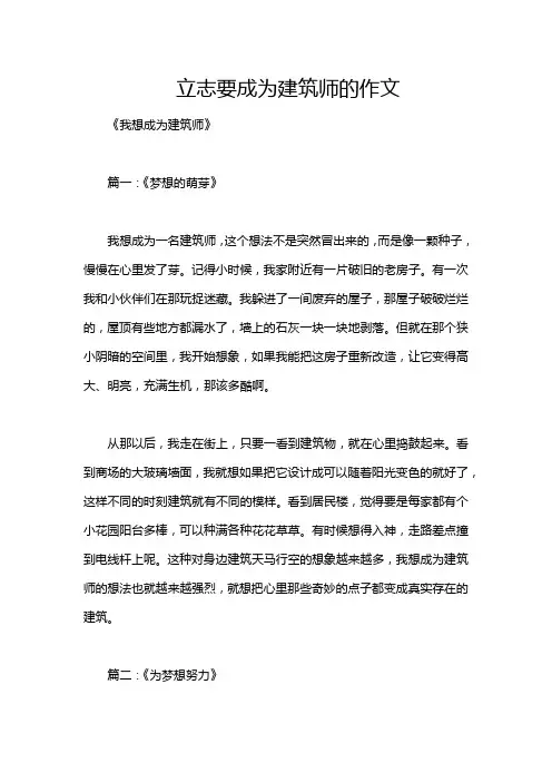 立志要成为建筑师的作文
