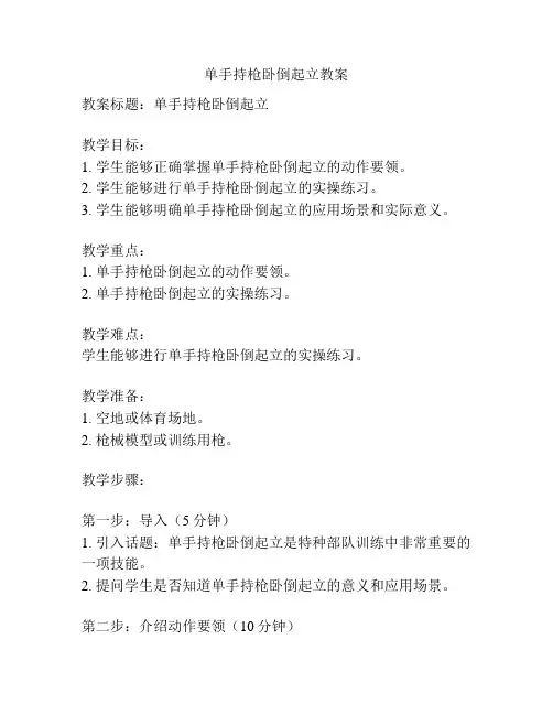 单手持枪卧倒起立教案