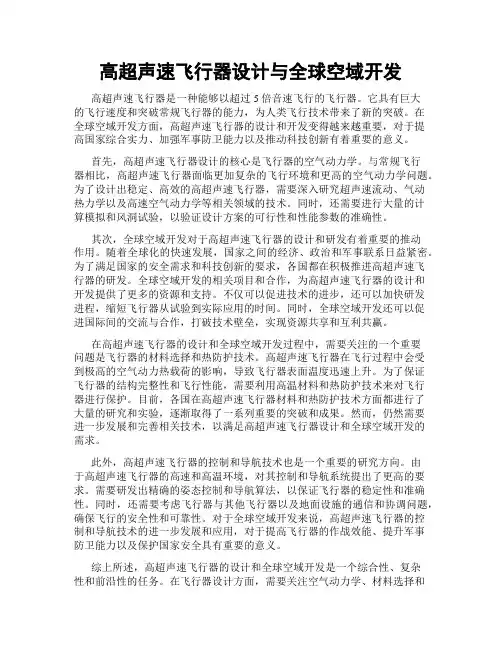 高超声速飞行器设计与全球空域开发