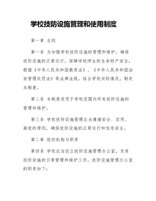 学校技防设施管理和使用制度