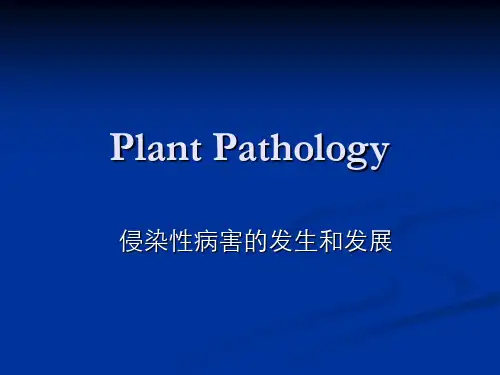 植物病理学：侵染性病害的发生和发展