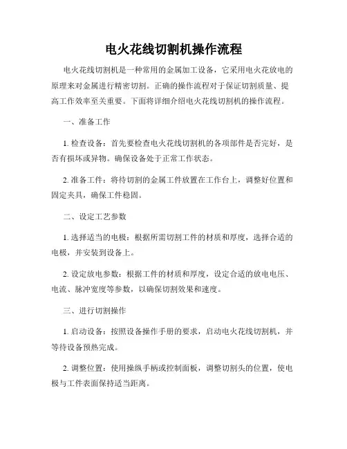 电火花线切割机操作流程