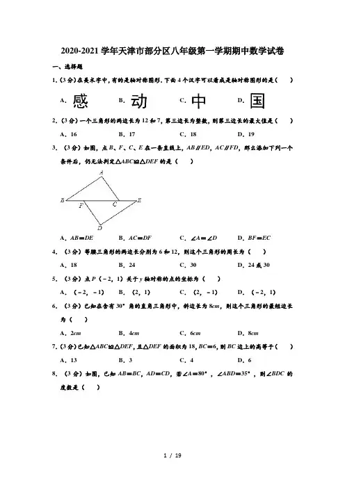 2020-2021学年天津市部分区八年级(上)期中数学试卷 (解析版) (1)