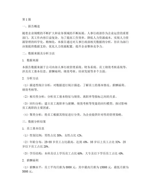 人事行政部数据分析报告(3篇)