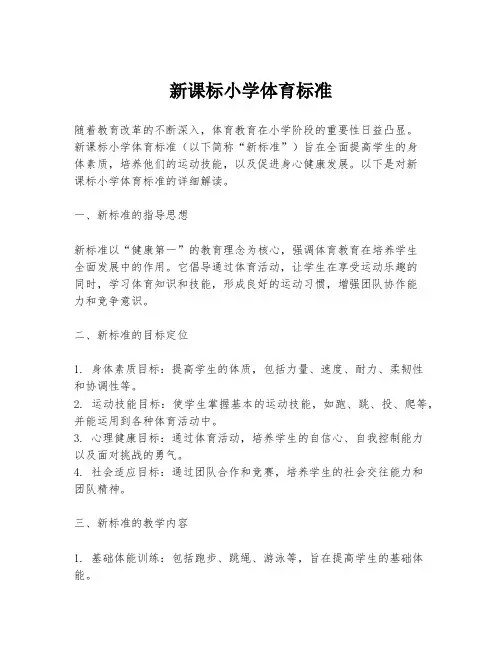 新课标小学体育标准