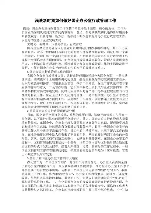 浅谈新时期如何做好国企办公室行政管理工作