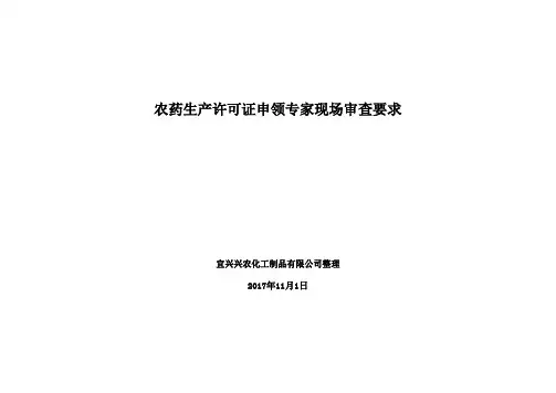 农药生产许可证办理现场审查要点