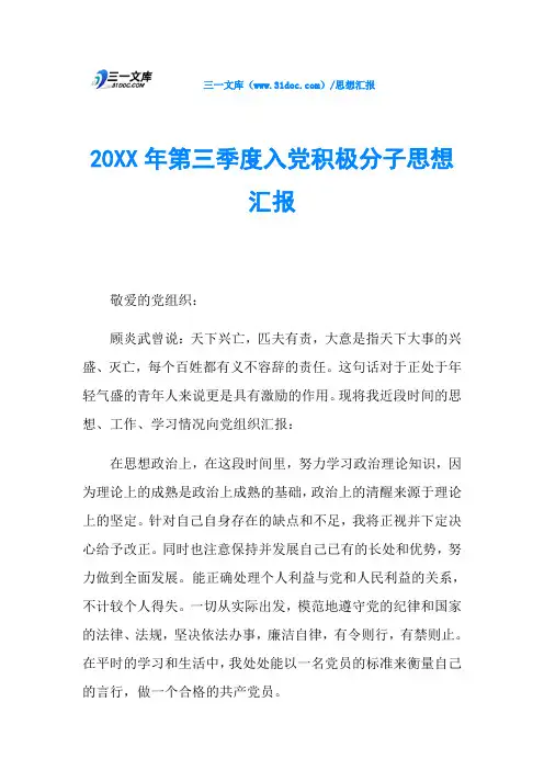 20XX年第三季度入党积极分子思想汇报