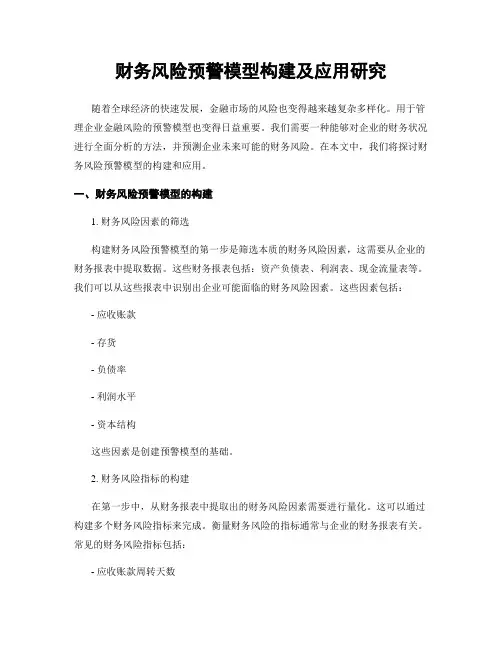 财务风险预警模型构建及应用研究
