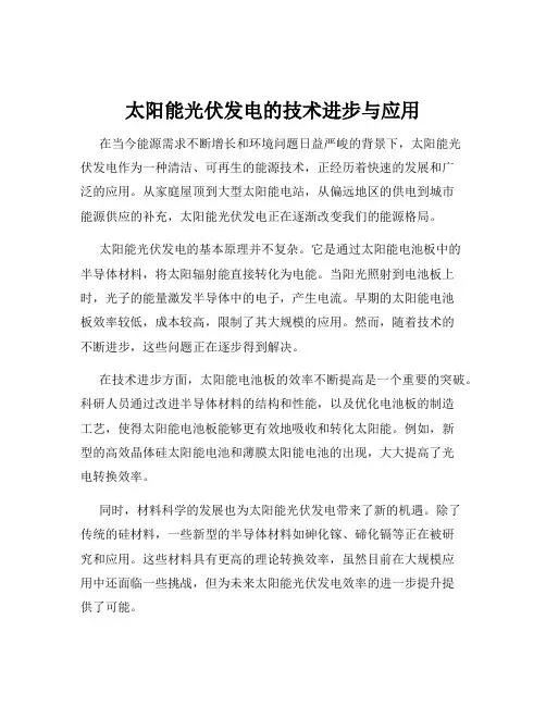 太阳能光伏发电的技术进步与应用