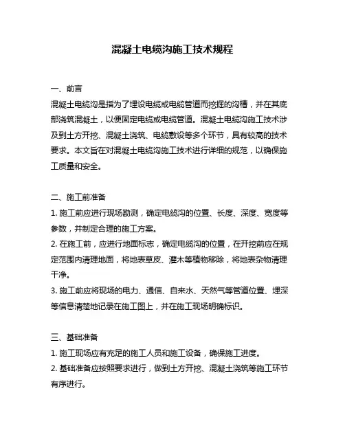 混凝土电缆沟施工技术规程