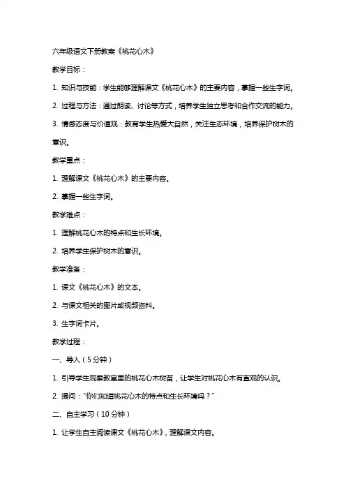 六年级语文下册教案桃花心木