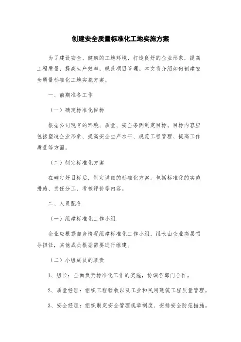 创建安全质量标准化工地实施方案